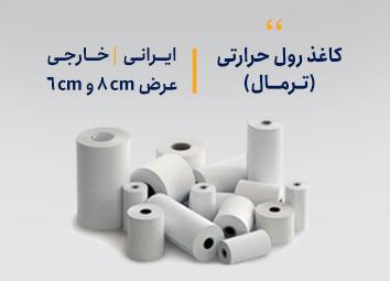 کاغذ رول حرارتی ترمال