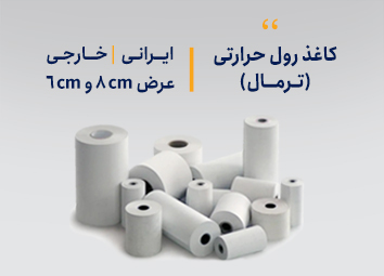 کاغذ رول حرارتی کارتخوان و پرینتر