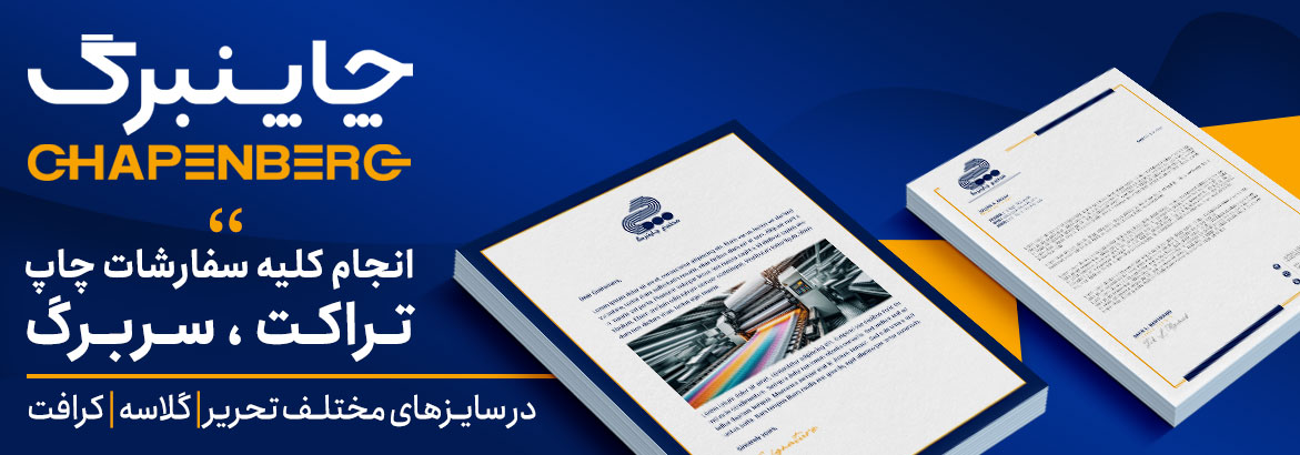 تراکت و سربرگ