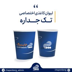 لیوان کاغذی تک جداره - اختصاصی