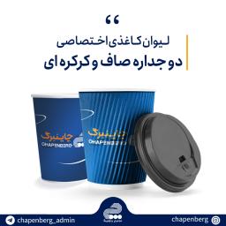 لیوان کاغذی دو جداره صاف و کرکره ای - اختصاصی