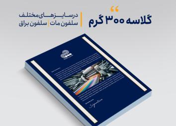 گلاسه 300 گرم