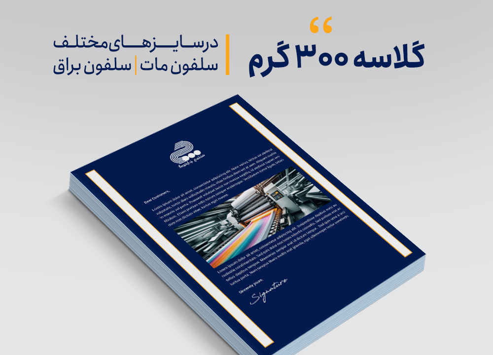 گلاسه 300 گرم