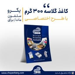 گلاسه 300 گرم یکرو