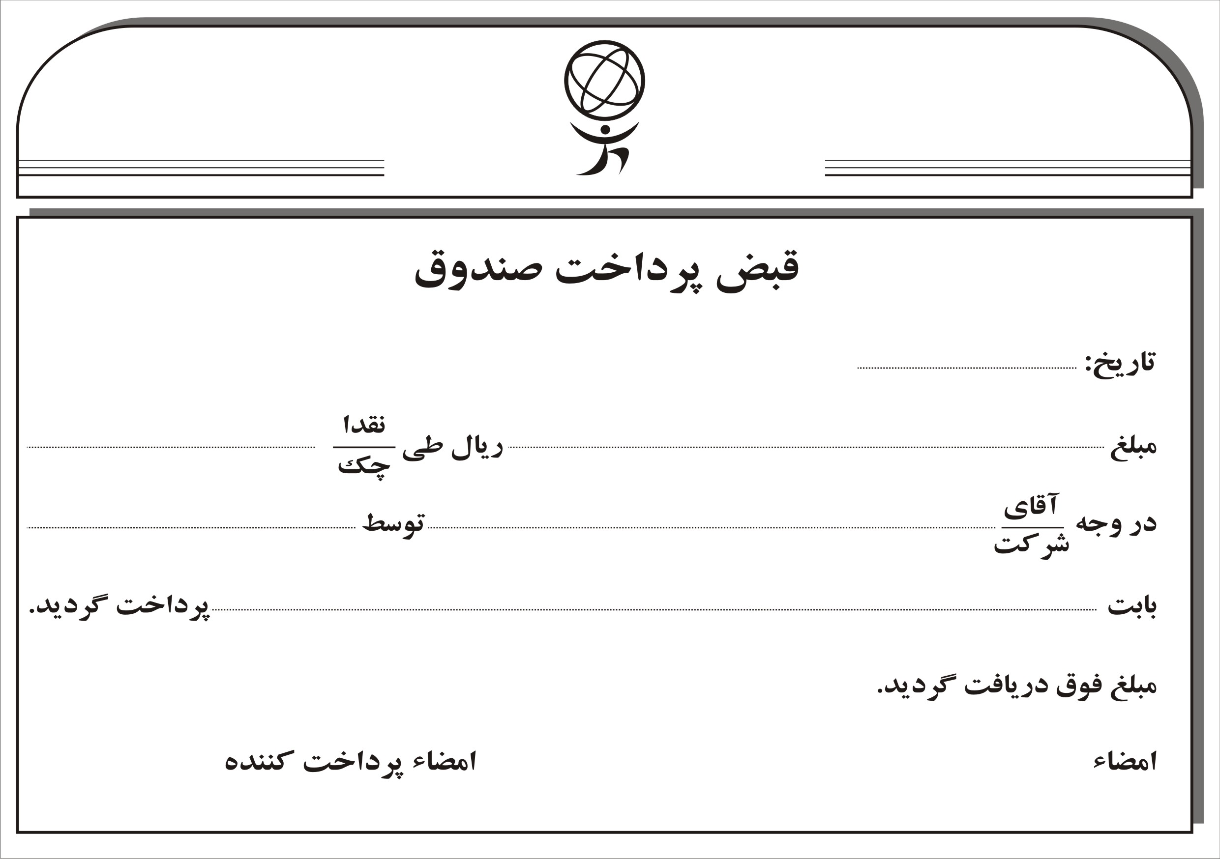 قبض پرداخت صندوق - دانلود نمونه فرم لايه باز