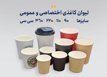 لیوان کاغذی