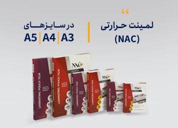 طلق لمینت NAC