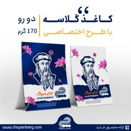 گلاسه 170 گرم دو رو