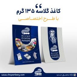 گلاسه 135 گرم