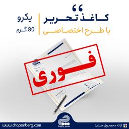 تحریر 80 گرم (فوری)