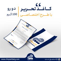 سربرگ تحریر 100 گرم دو رو