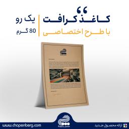 کرافت 80 گرم یک رو