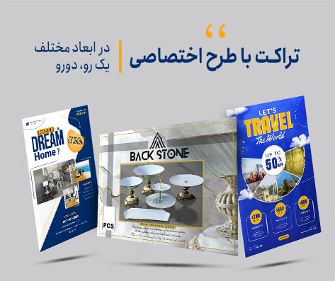 طراحی و چاپ تراکت های تبلیغاتی