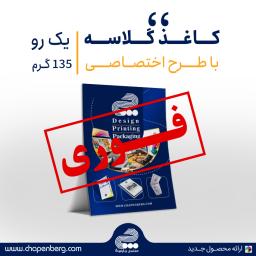 گلاسه 135 گرم (فوری)