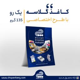 گلاسه 135 گرم یک رو