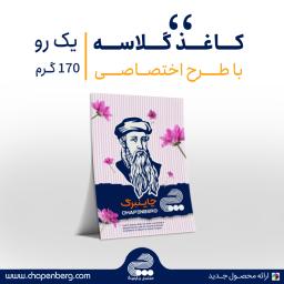 گلاسه 170 گرم یک رو